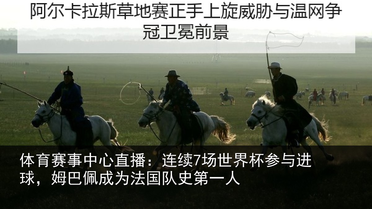 体育赛事中心直播：连续7场世界杯参与进球，姆巴佩成为法国队史第一人