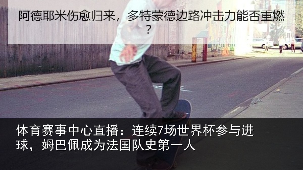 体育赛事中心直播：连续7场世界杯参与进球，姆巴佩成为法国队史第一人