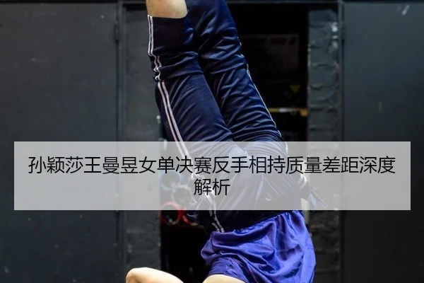 sun-ying-sha-wang-man-yu-nv-dan-jue-sai-fan-shou-xiang-chi-zhi-liang-cha-ju-shen-du-jie-xi-3-748.jpg