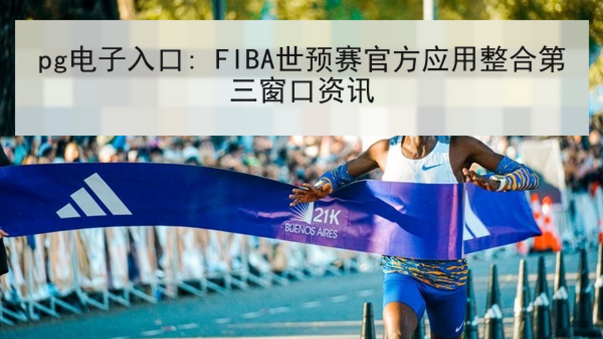 pg电子入口: FIBA世预赛官方应用整合第三窗口资讯