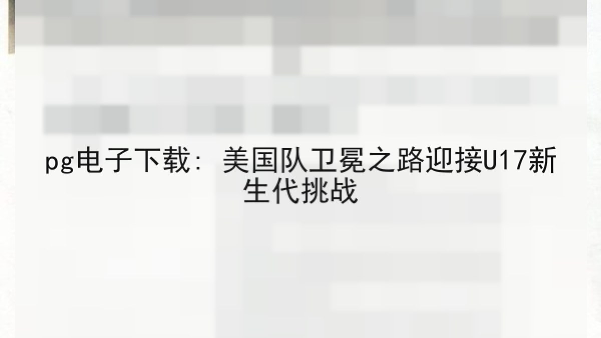 pg电子下载: 美国队卫冕之路迎接U17新生代挑战