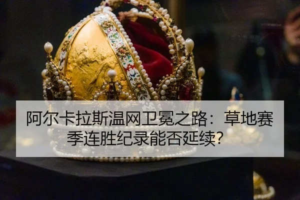 a-er-ka-la-si-wen-wang-wei-mian-zhi-lu-cao-di-sai-ji-lian-sheng-ji-lu-neng-fou-yan-xu-3-788.jpg