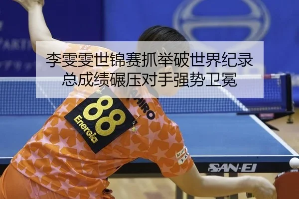 li-wen-wen-shi-jin-sai-zhua-ju-po-shi-jie-ji-lu-zong-cheng-ji-nian-ya-dui-shou-qiang-shi-wei-mian-2-688.jpg