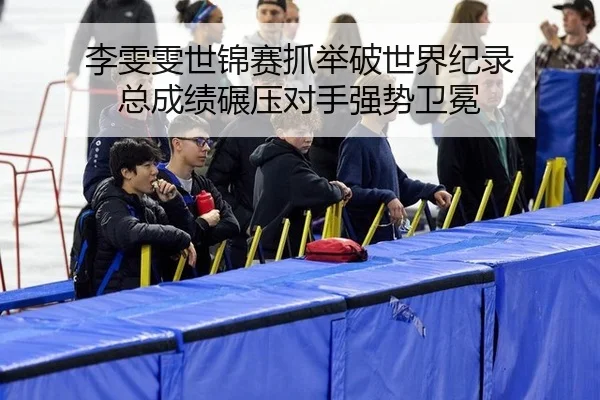 li-wen-wen-shi-jin-sai-zhua-ju-po-shi-jie-ji-lu-zong-cheng-ji-nian-ya-dui-shou-qiang-shi-wei-mian-3-319.jpg