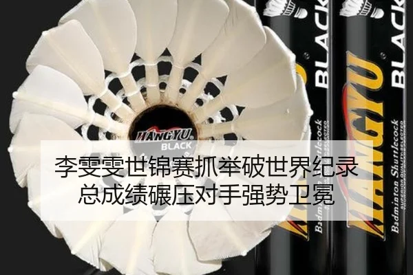 李雯雯世锦赛抓举破世界纪录 总成绩碾压对手强势卫冕