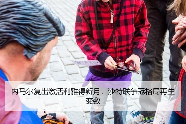 nei-ma-er-fu-chu-ji-huo-li-ya-de-xin-yue-sha-te-lian-zheng-guan-ge-ju-zai-sheng-bian-shu-3-340.jpg