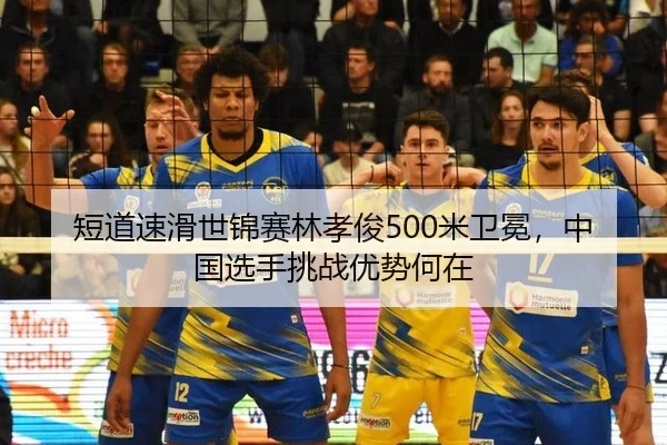 短道速滑世锦赛林孝俊500米卫冕，中国选手挑战优势何在