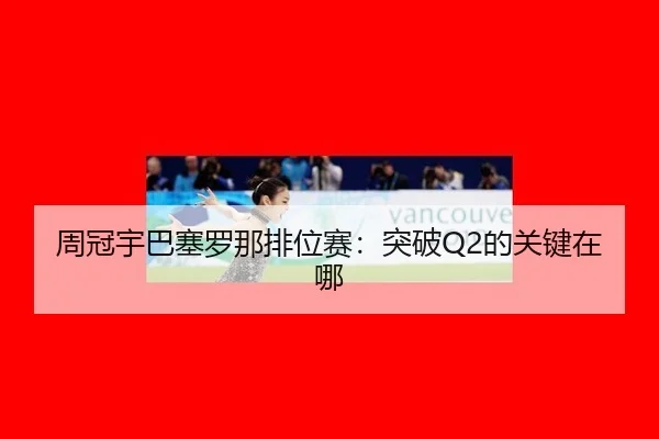 zhou-guan-yu-ba-sai-luo-na-pai-wei-sai-tu-po-de-guan-jian-zai-na-3-553.jpg