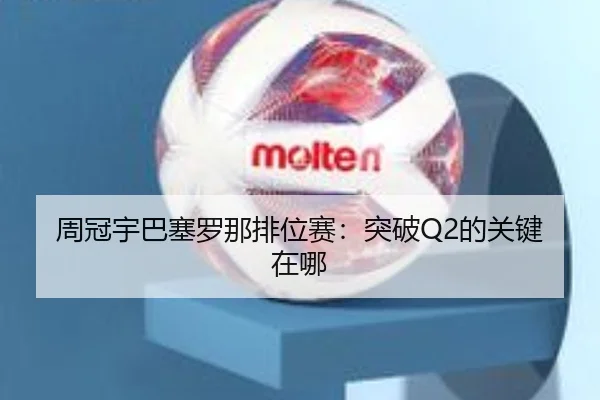 周冠宇巴塞罗那排位赛：突破Q2的关键在哪