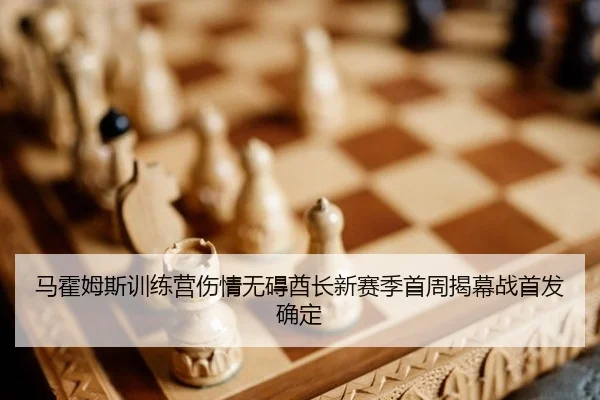 ma-huo-mu-si-xun-lian-ying-shang-qing-wu-ai-qiu-zhang-xin-sai-ji-shou-zhou-jie-mu-zhan-shou-fa-que-ding-3-951.jpg