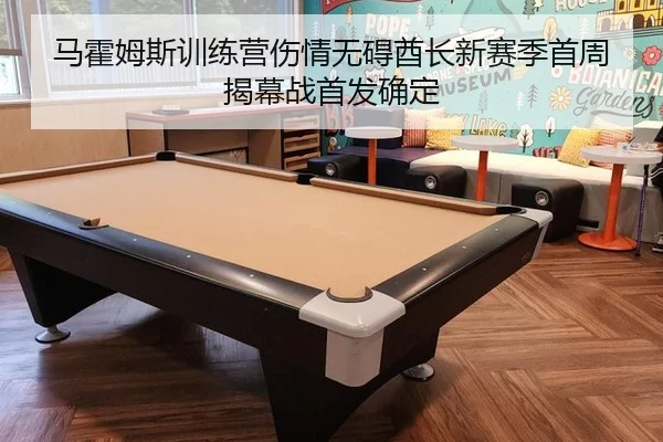 马霍姆斯训练营伤情无碍酋长新赛季首周揭幕战首发确定