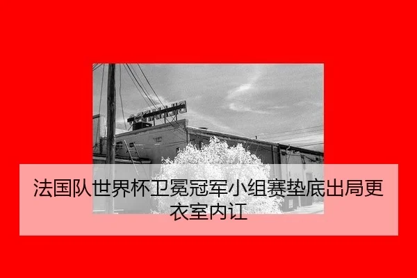 fa-guo-dui-shi-jie-bei-wei-mian-guan-jun-xiao-zu-sai-dian-di-chu-ju-geng-yi-shi-nei-hong-2-815.jpg