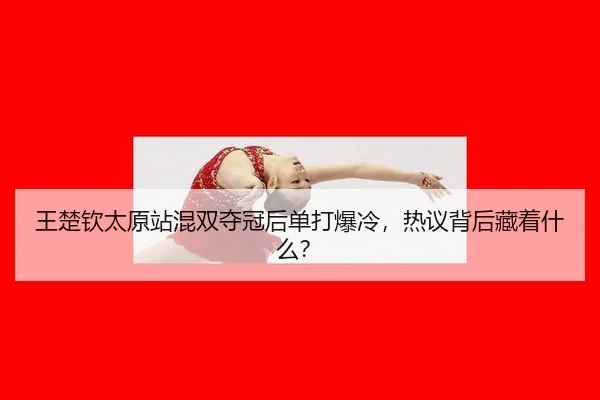 wang-chu-qin-tai-yuan-zhan-hun-shuang-duo-guan-hou-dan-da-bao-leng-re-yi-bei-hou-cang-zhe-shen-me-3-683.jpg