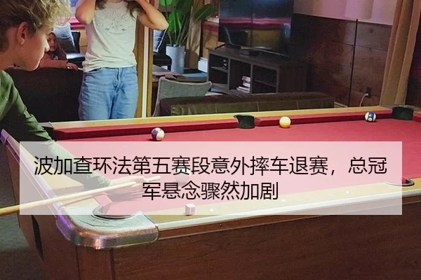 bo-jia-cha-huan-fa-di-wu-sai-duan-yi-wai-shuai-che-tui-sai-zong-guan-jun-xuan-nian-zhou-ran-jia-ju-2-640.jpg