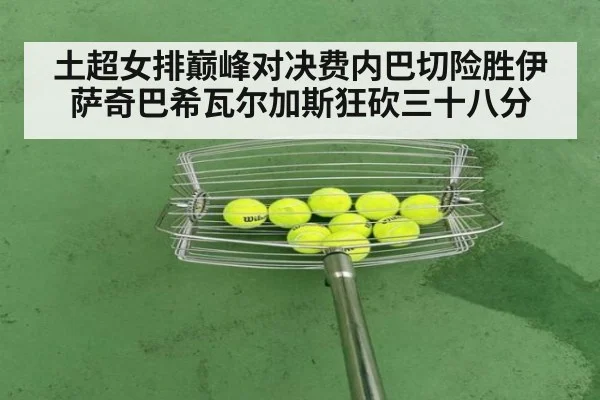 土超女排巅峰对决费内巴切险胜伊萨奇巴希瓦尔加斯狂砍三十八分