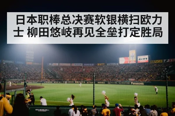 日本职棒总决赛软银横扫欧力士 柳田悠岐再见全垒打定胜局