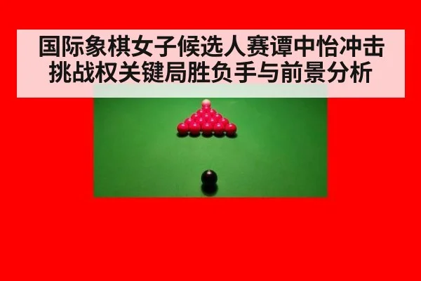 国际象棋女子候选人赛谭中怡冲击挑战权关键局胜负手与前景分析